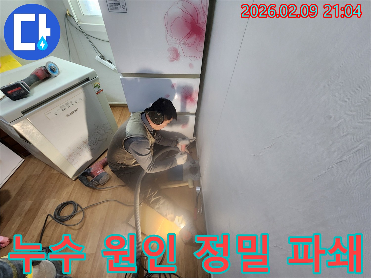 아파트 누수-원인 제거-정밀 파쇄 작업