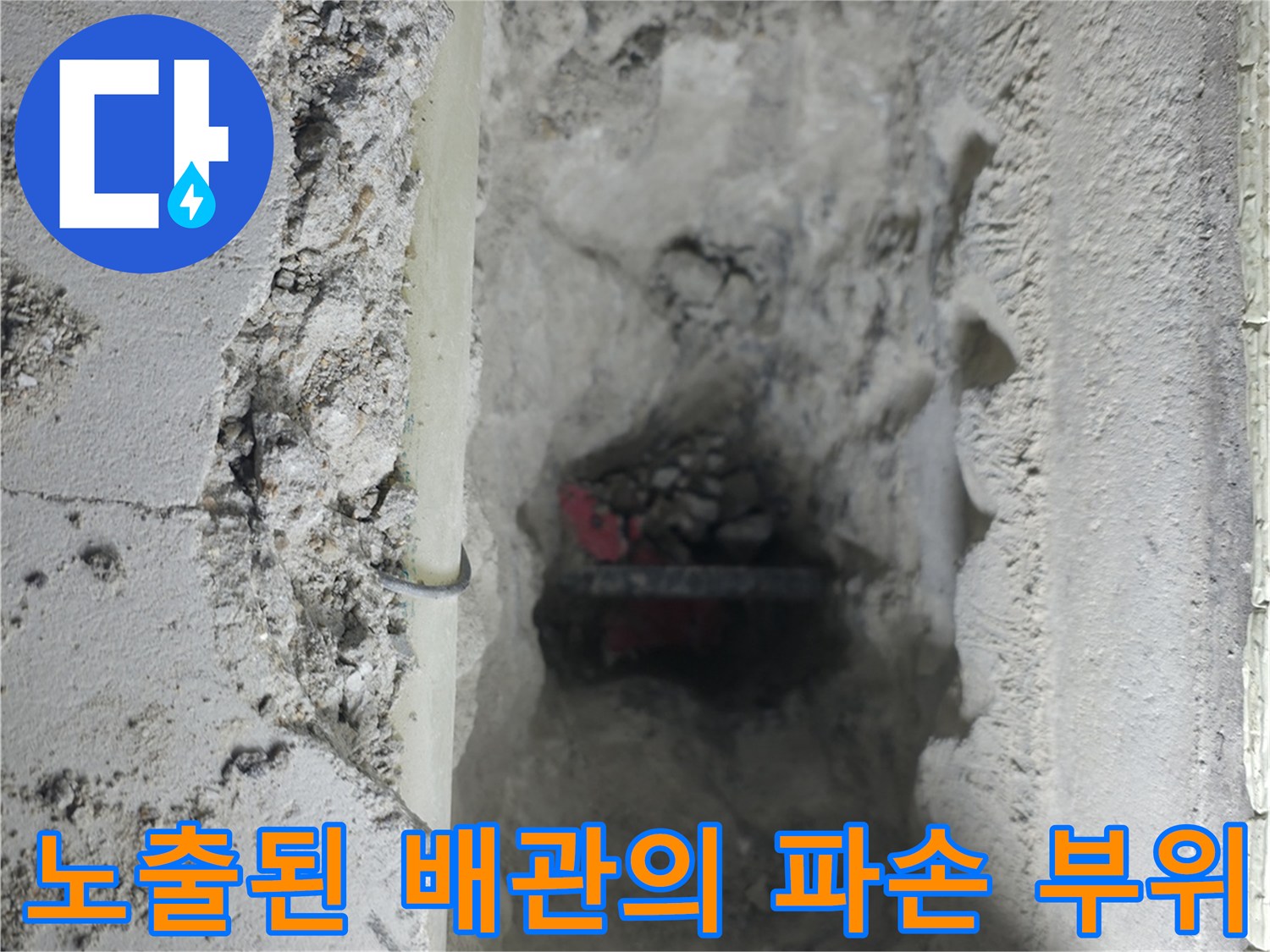 파헤친 바닥 속 노출된 배관과 누수 지점