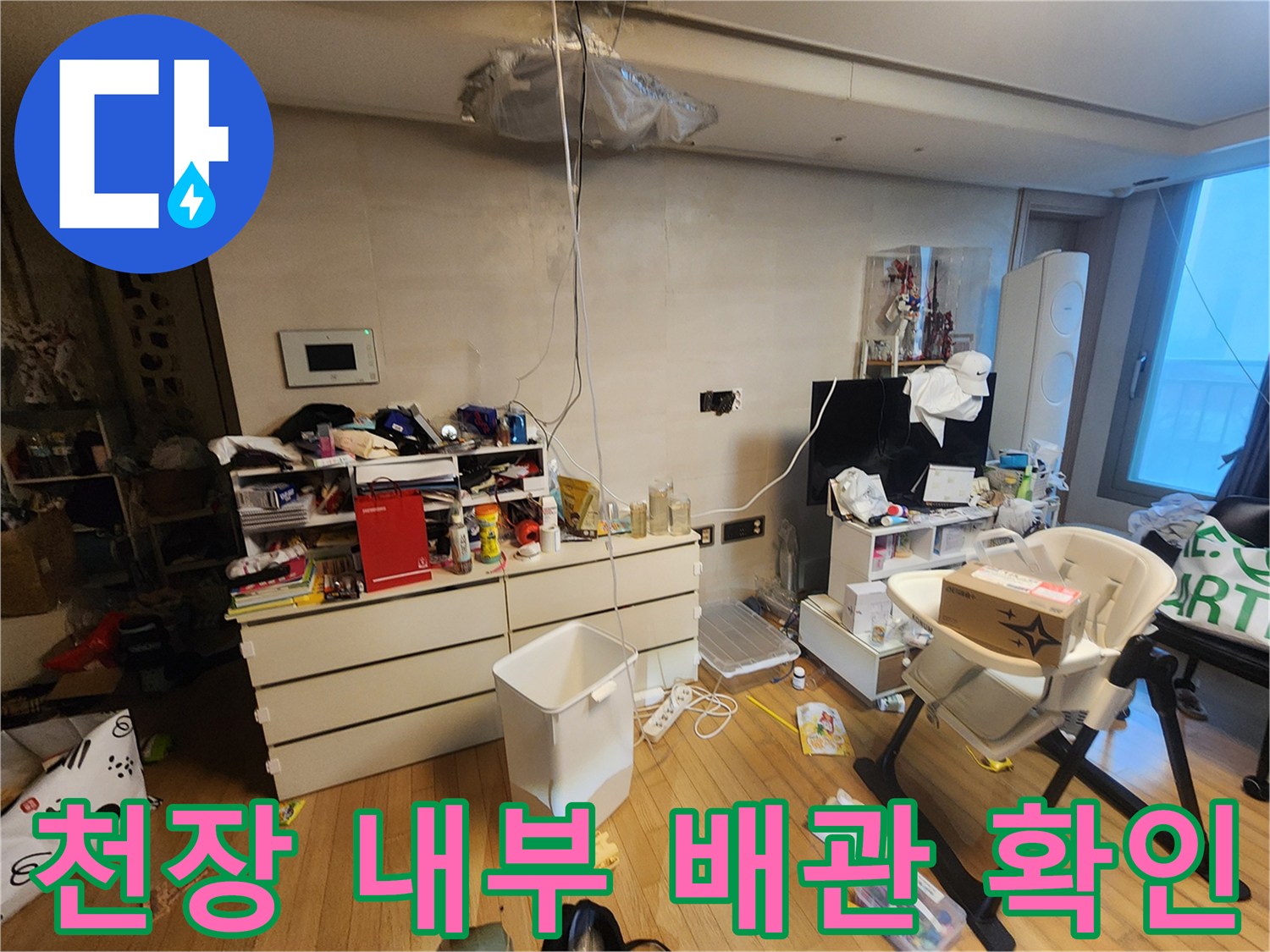 개방된 천장 마감재-배관 연결 상태 점검