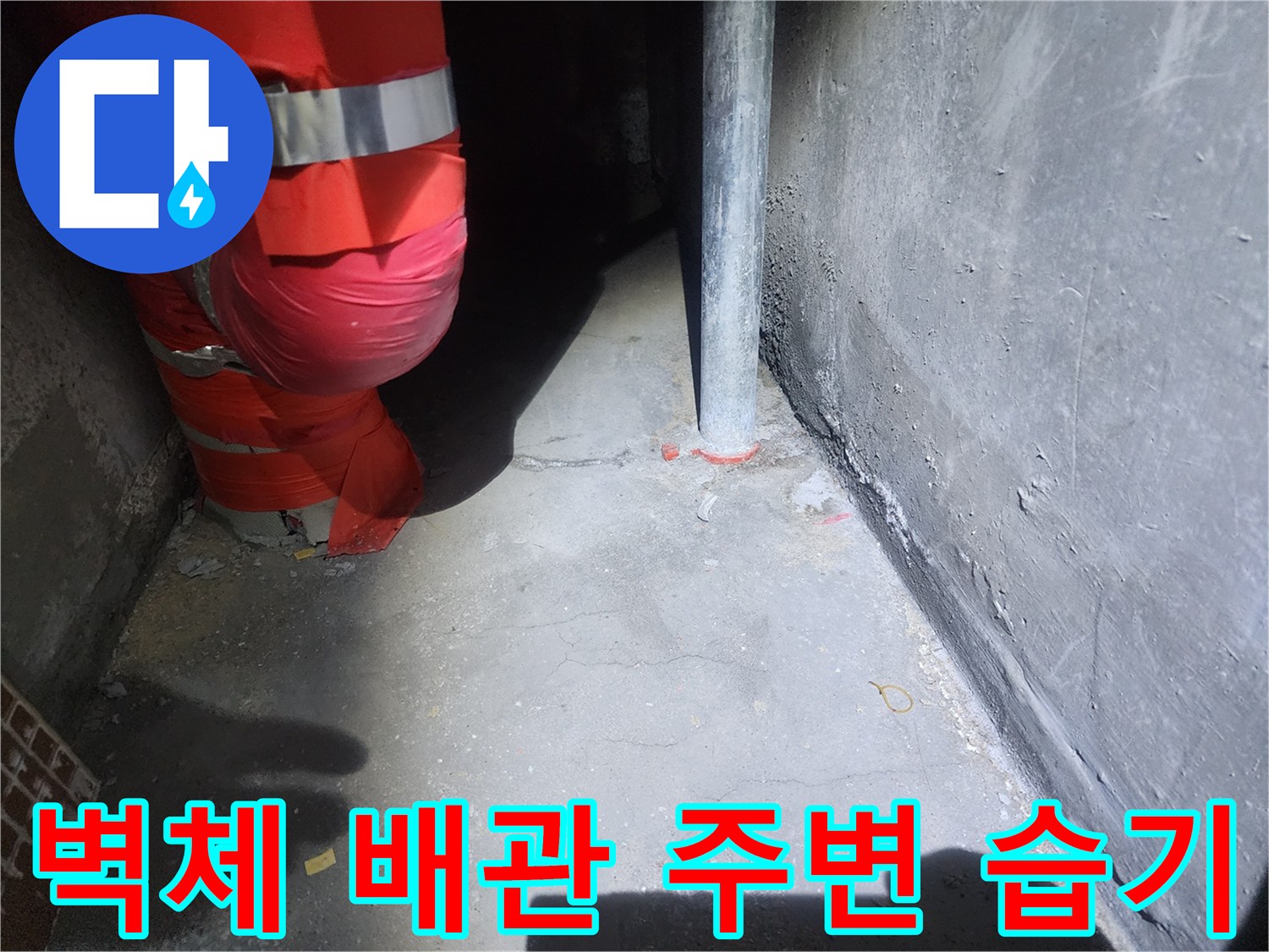 배관-주변-벽면의-습기-및-마감재-상태-사진