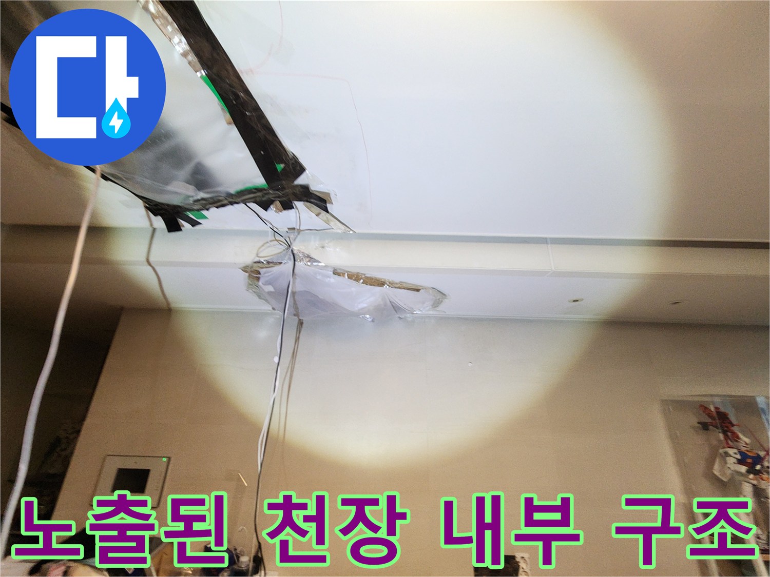 벌어진-천장-틈새로-보이는-배관과-젖은-마감재