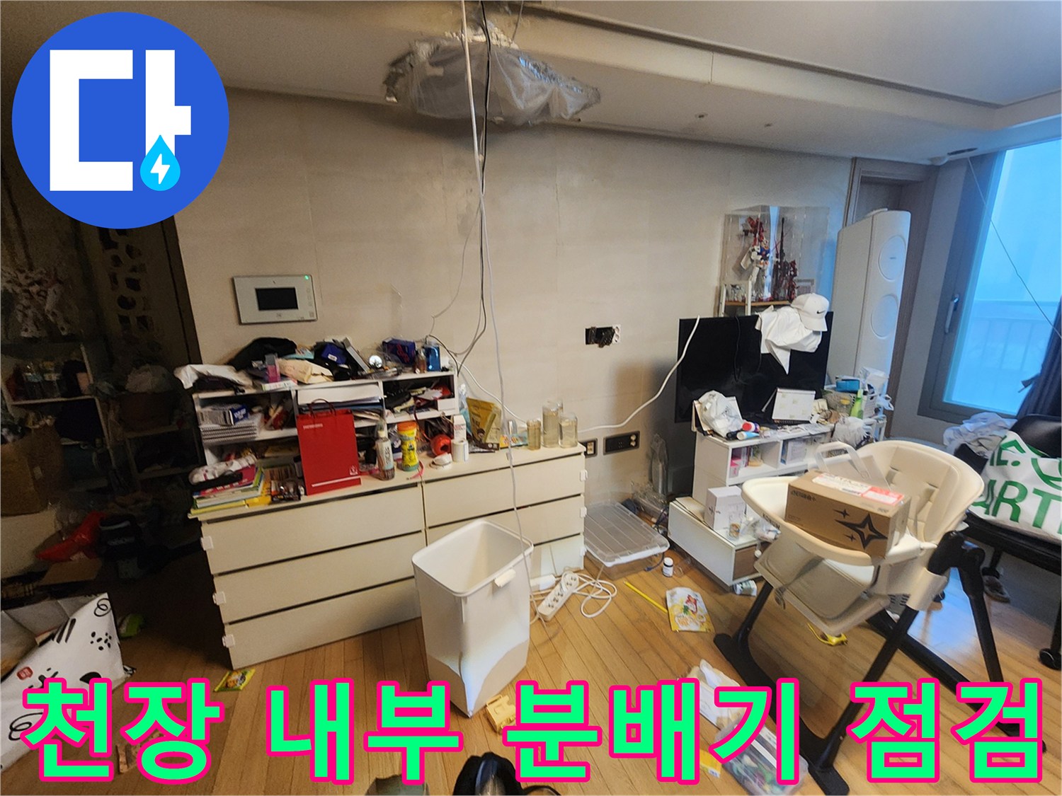 아파트-천장-분배기-누수-점검-현장