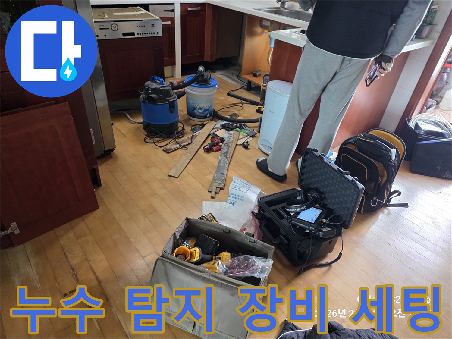누수 지점 확인을 위해 준비된 전문 석션기와 배관 점검 도구