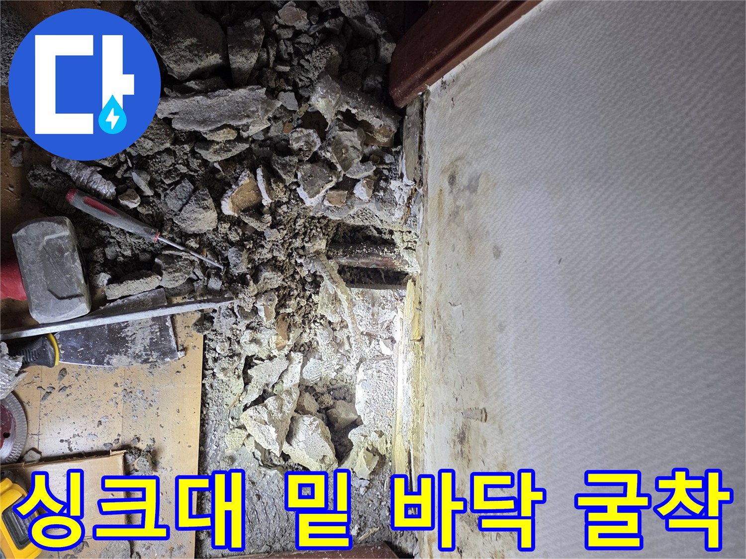 싱크대 하부장 아래-콘크리트 굴착 현장