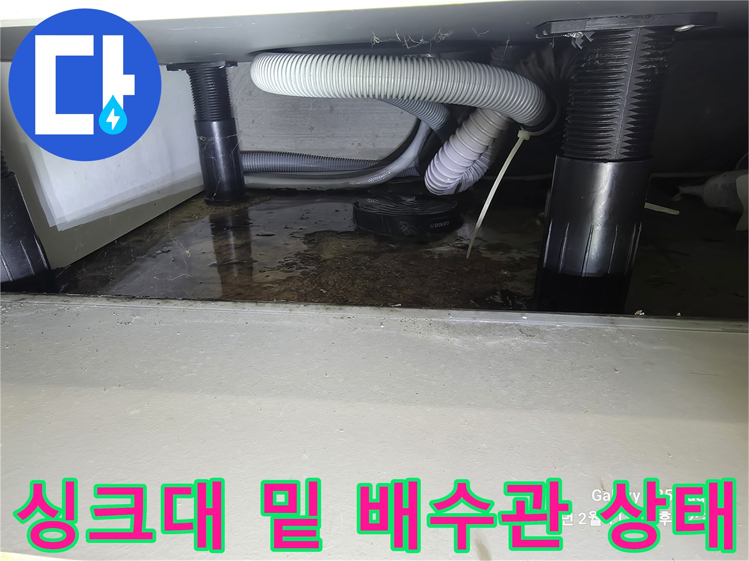 물샘이-발생한-싱크대-하부-배수관-상태