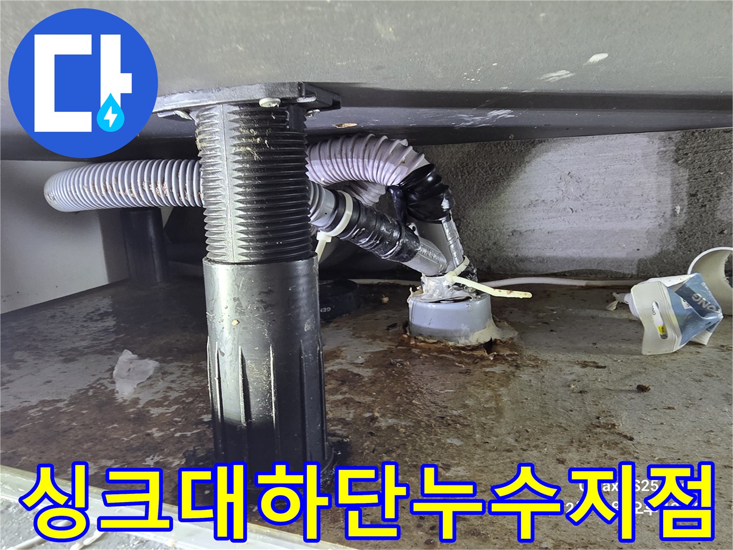싱크대-하단-배수관-연결부-파손및-바닥-오염