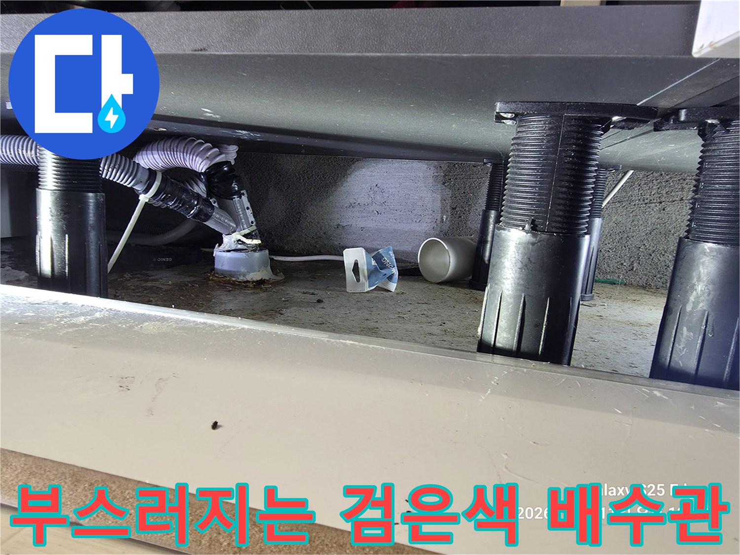 싱크대-하단-배수관-파손-및-오염물질