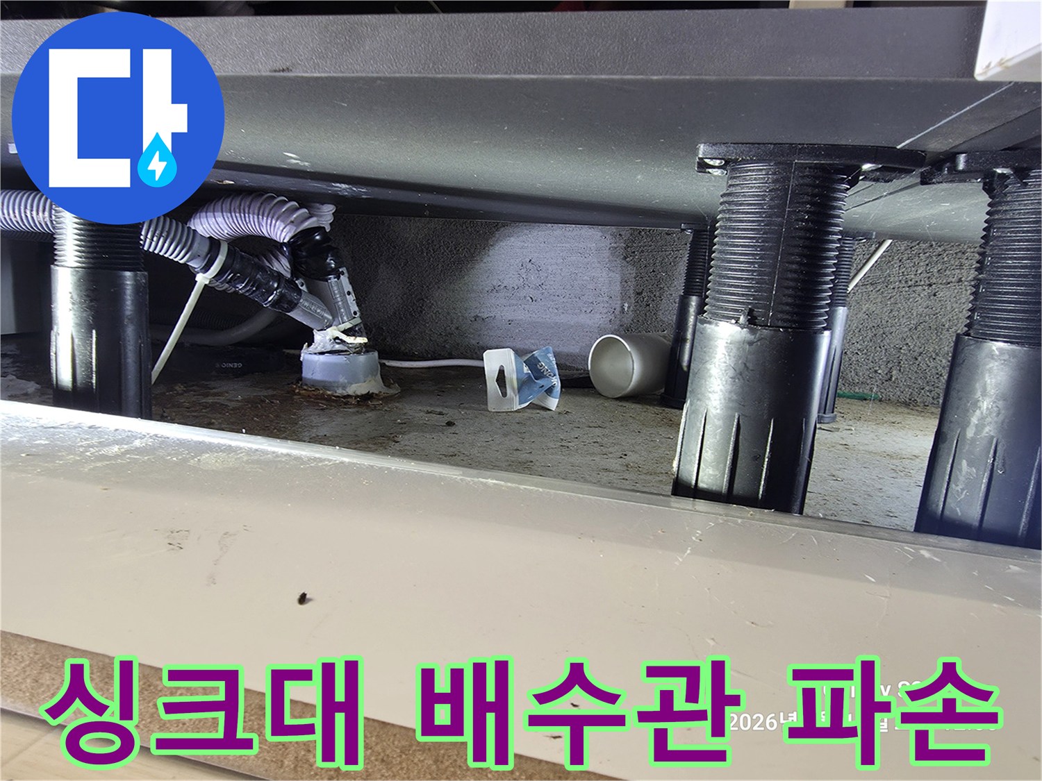 싱크대-하단-배수구-주름관-파손-상태