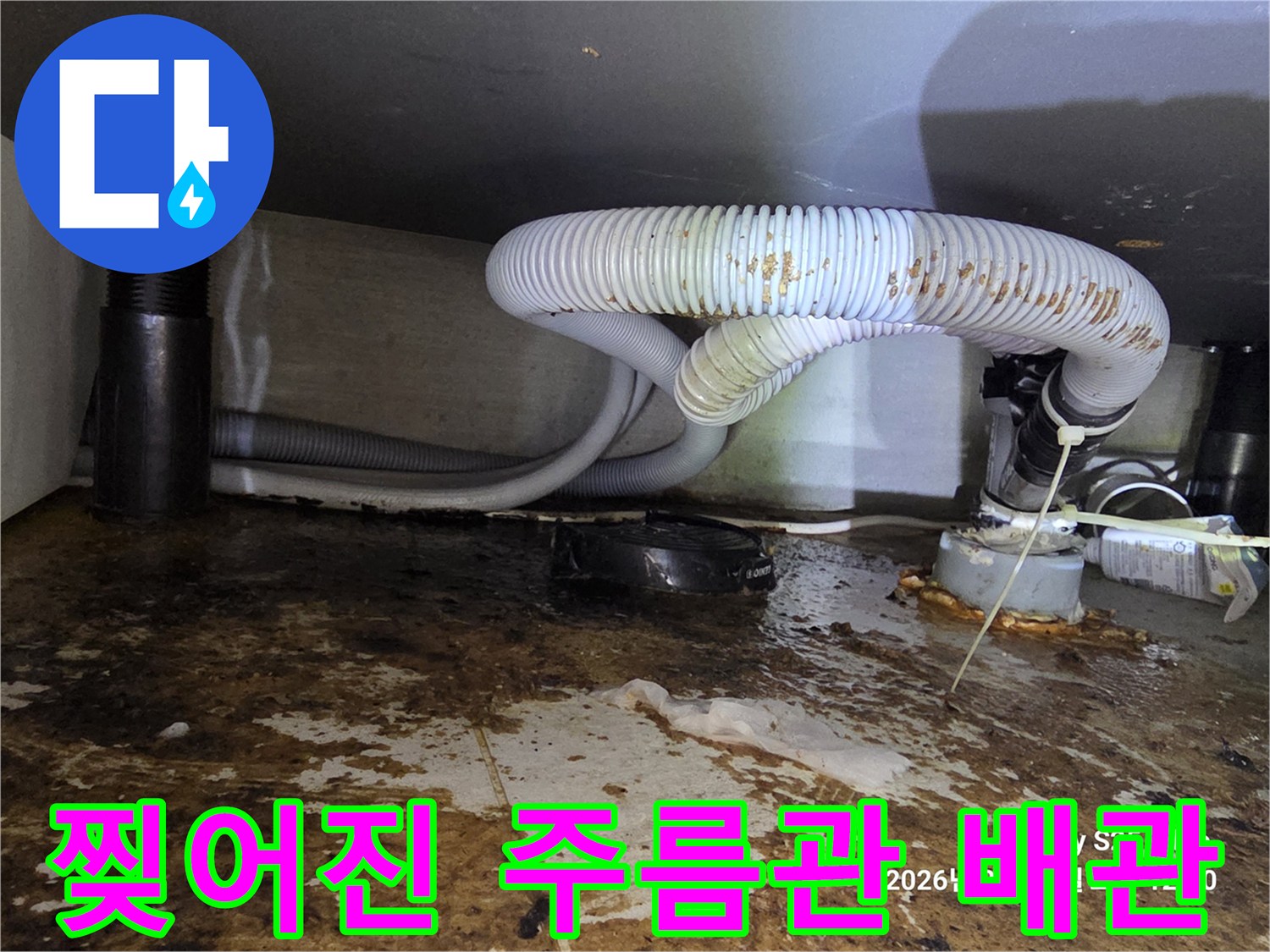 파손되어-물새는-싱크대-배수-주름관