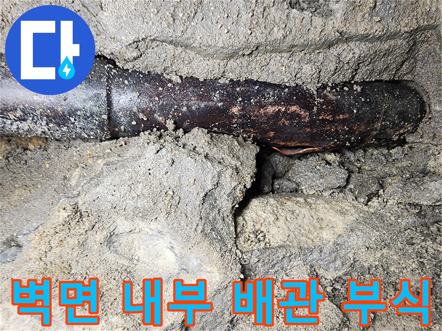 콘크리트-내부-노후된-배관-부식-상태