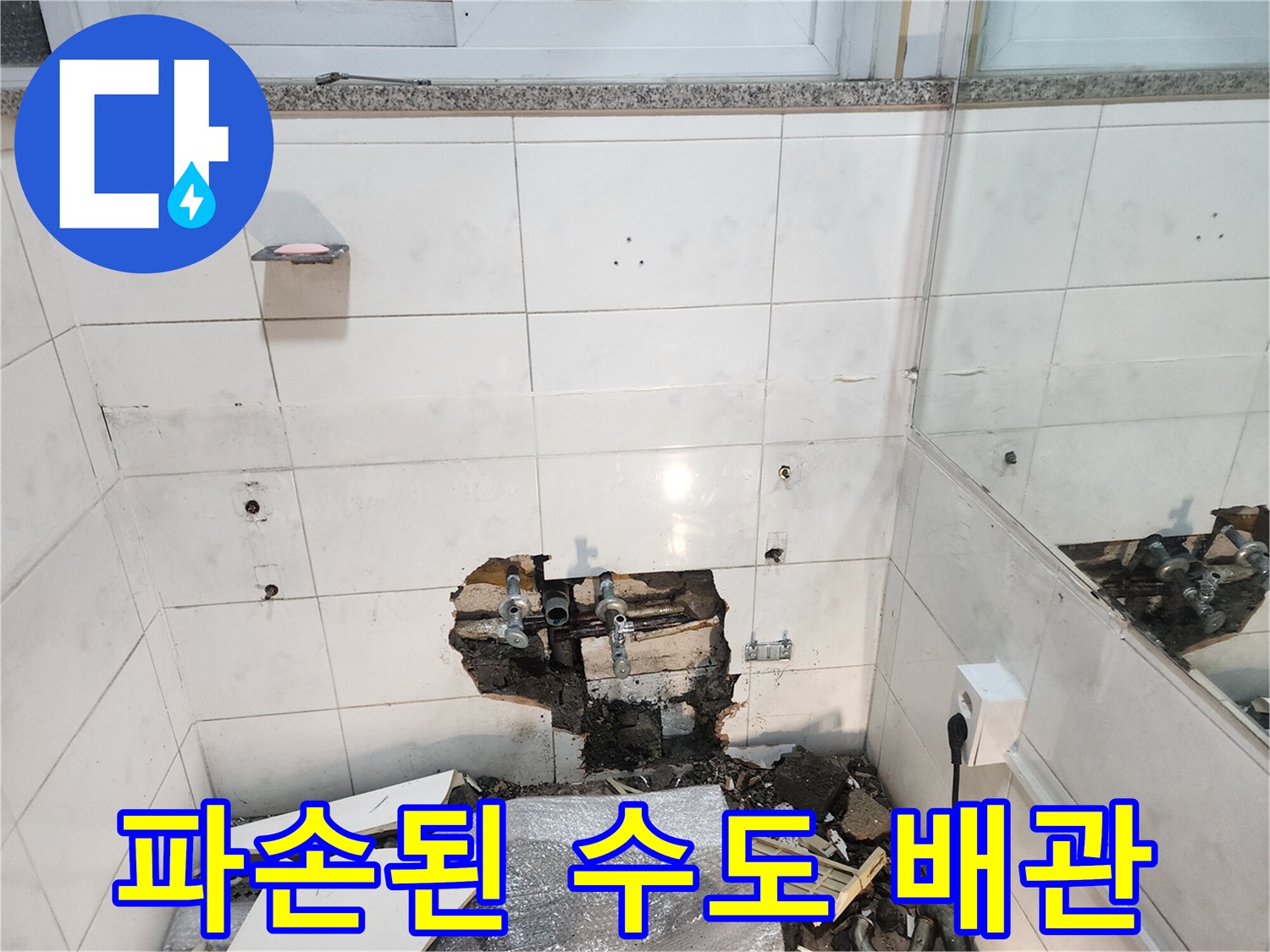 타일 내부에서 발견된 파손된 동배관 연결 부위