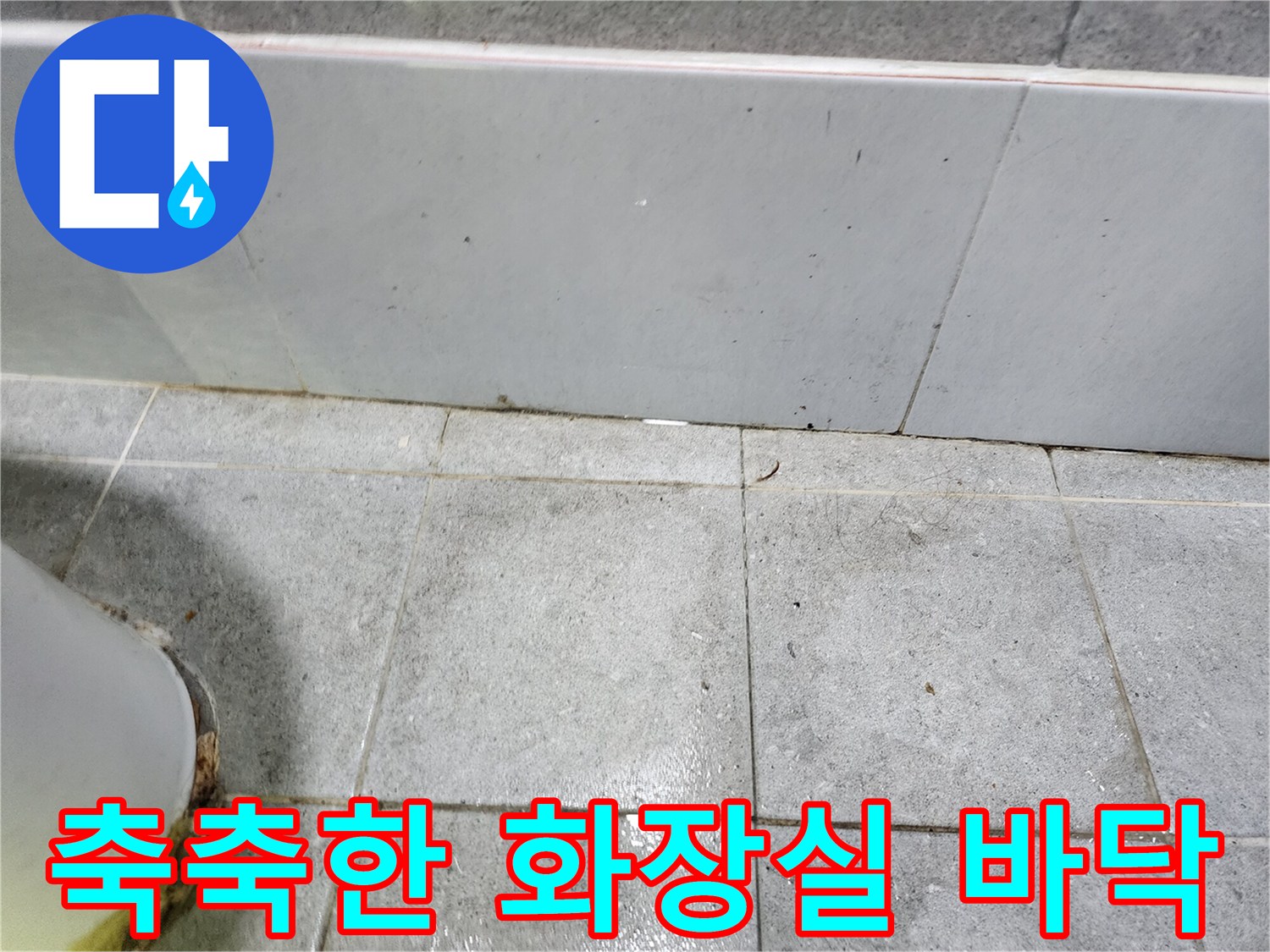 습기가 올라오는 화장실 타일 경계 부위 상세 사진