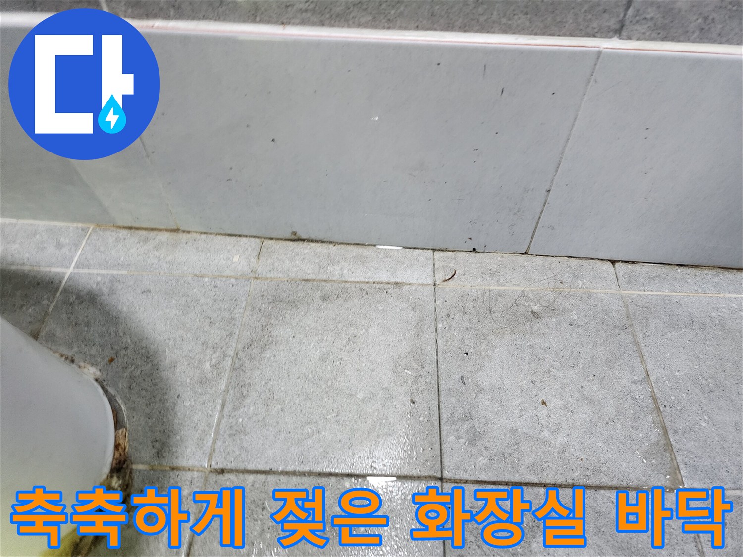 습기가 차오른 지하 화장실 타일 마감 부위