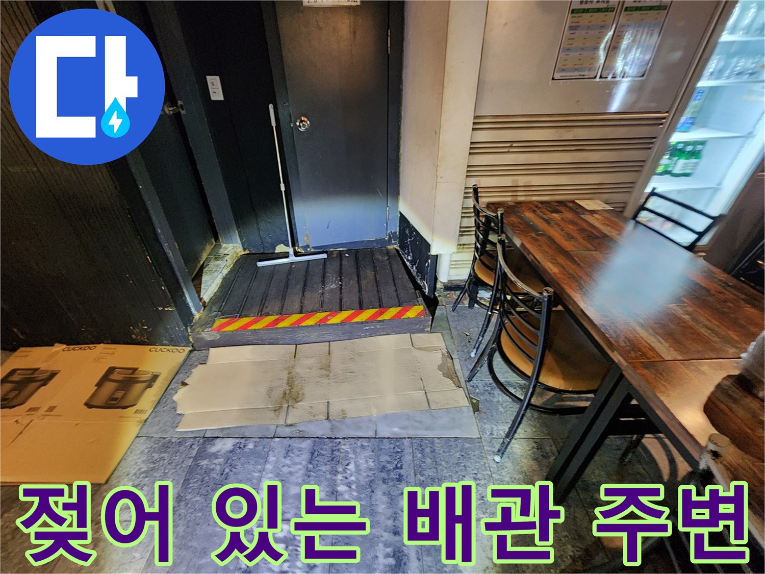 퇴계동 지하 현장-습기가 차오른 바닥 부위