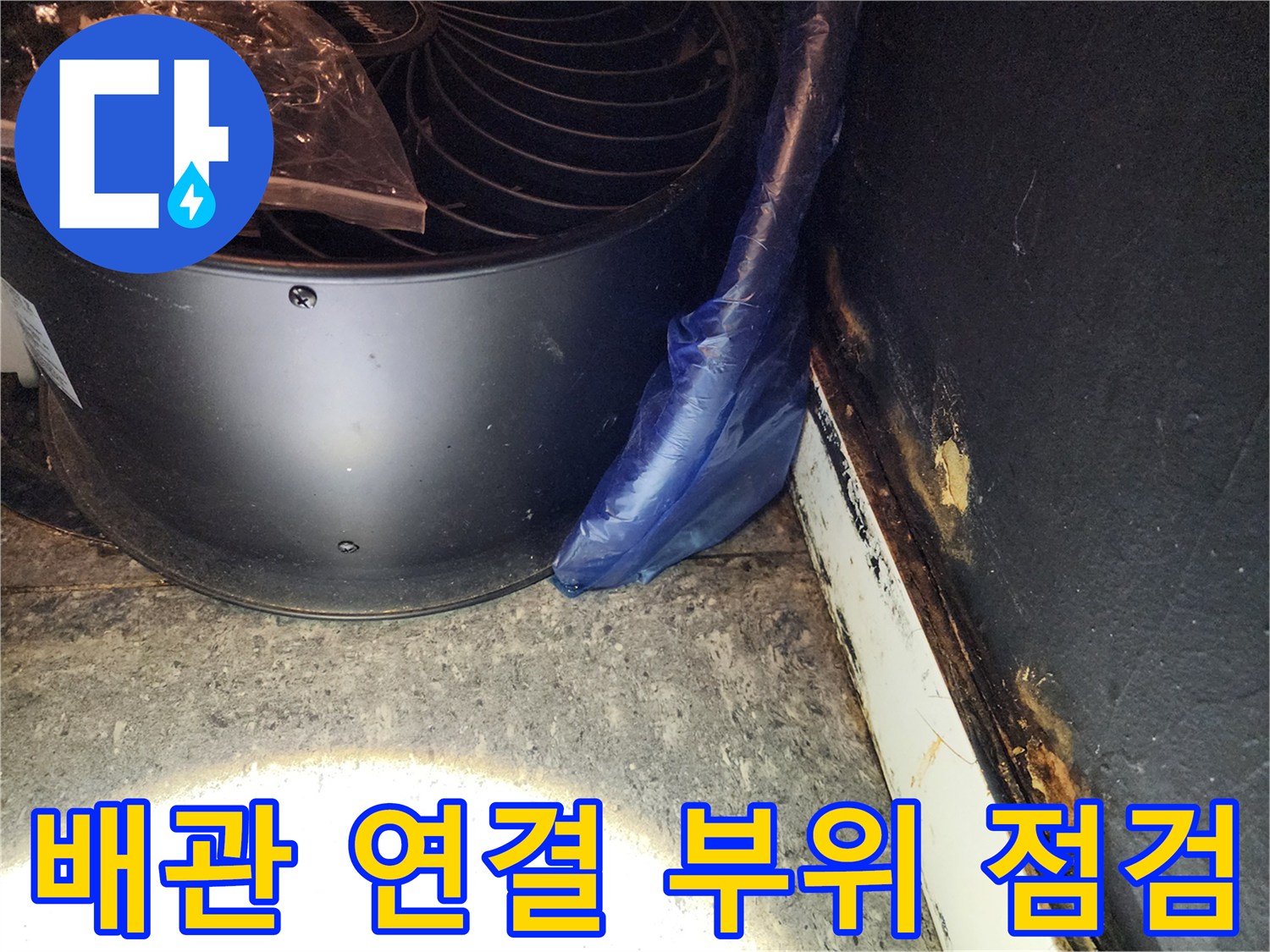 하수관-연결-부위와-벽면-오염-상태