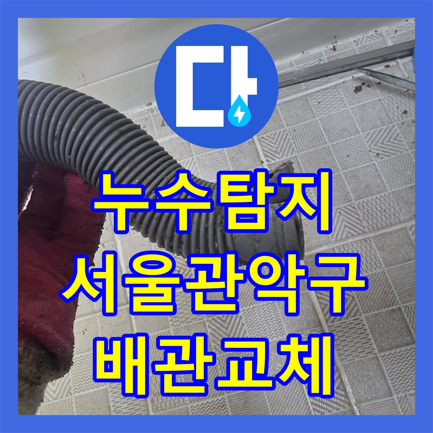 누수탐지 서울 관악구 욕조 하단 배관 파손으로 인한 물샘 현상 해결 과정
