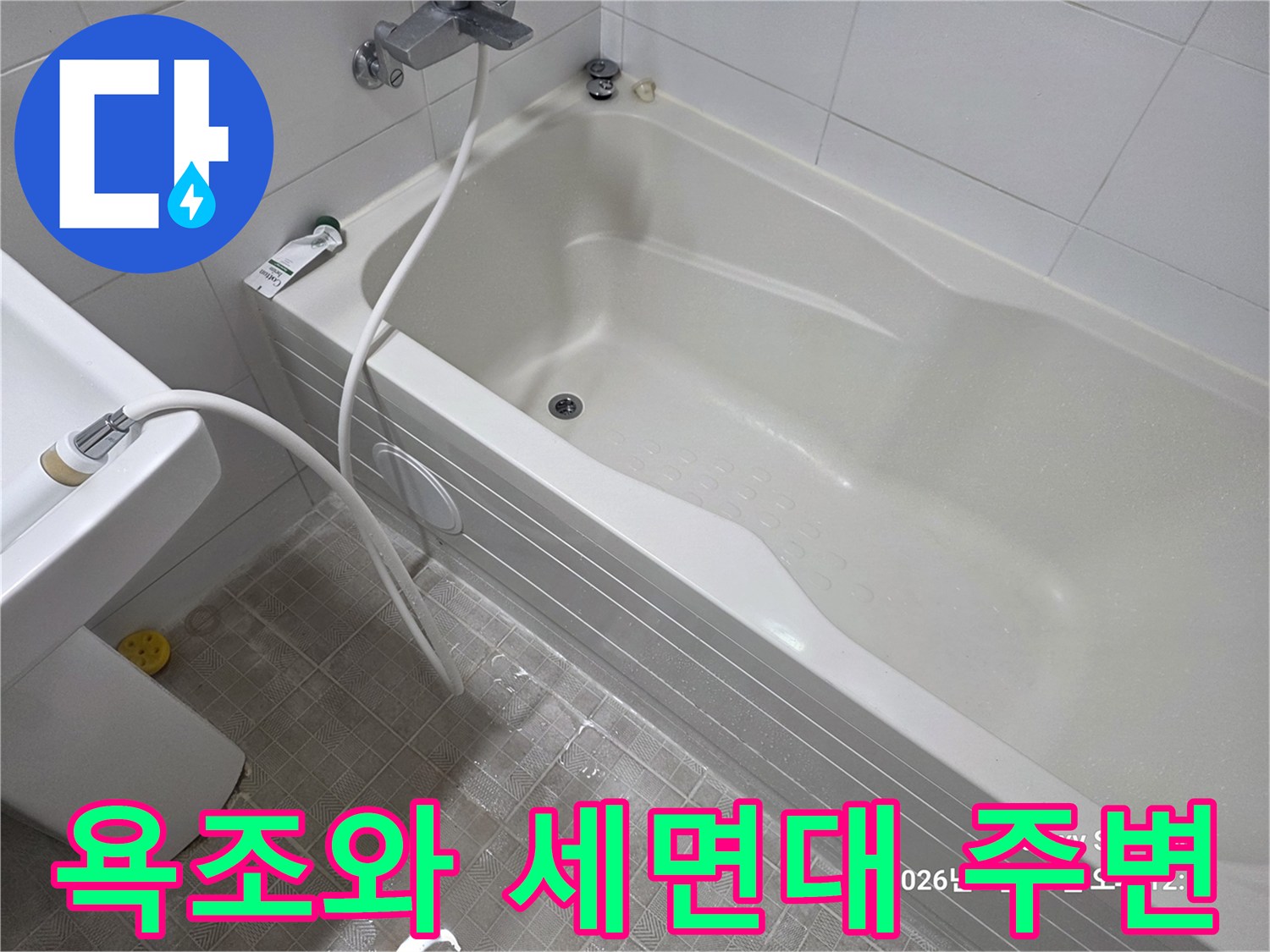 물샘 방지 작업을 마친 욕조와 수전 시설의 모습