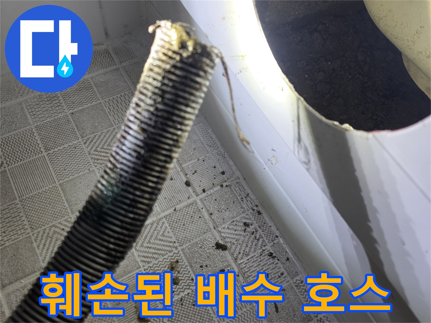 자바라 배관 끝부분-갈라지고 찢어진 상태