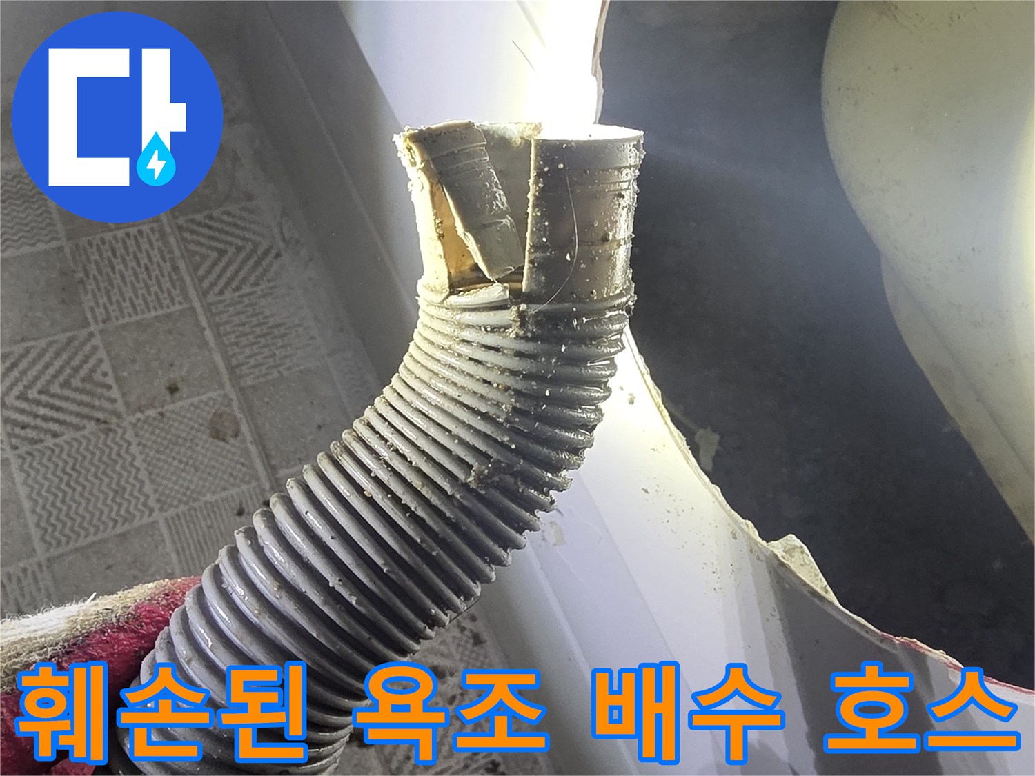 찢어진 자바라 배관-누수가 발생하는 파손 부위
