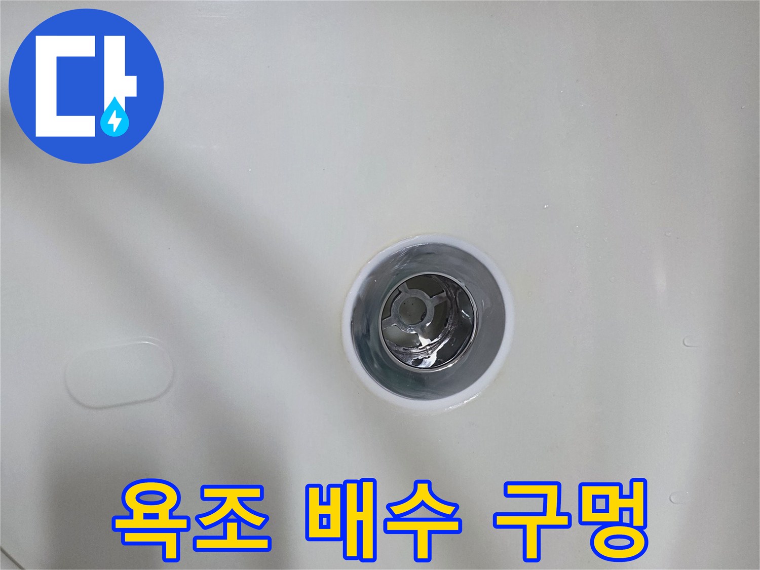 흰색 욕조-중앙의 둥근 배수 입구