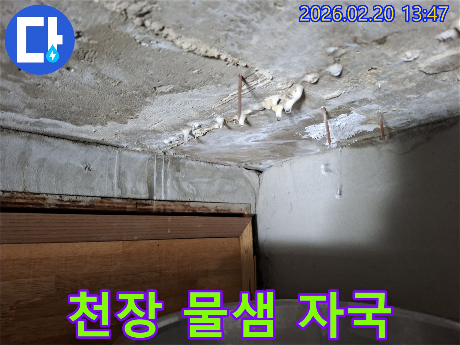 천장 콘크리트에서 물이 새어-얼룩과 자국이 선명하게 남은 누수 현장
