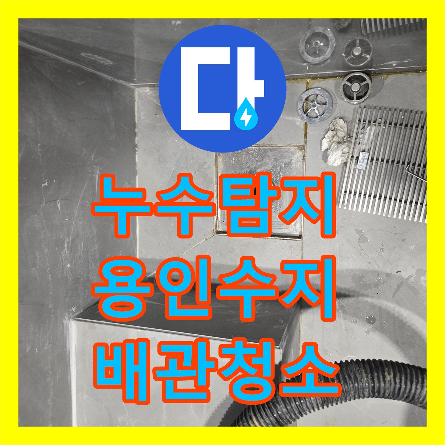 누수탐지 빌라 4층 욕실 배관 슬러지 제거로 아래층 천장 물샘 잡은 사례 용인시 수지구 동천동