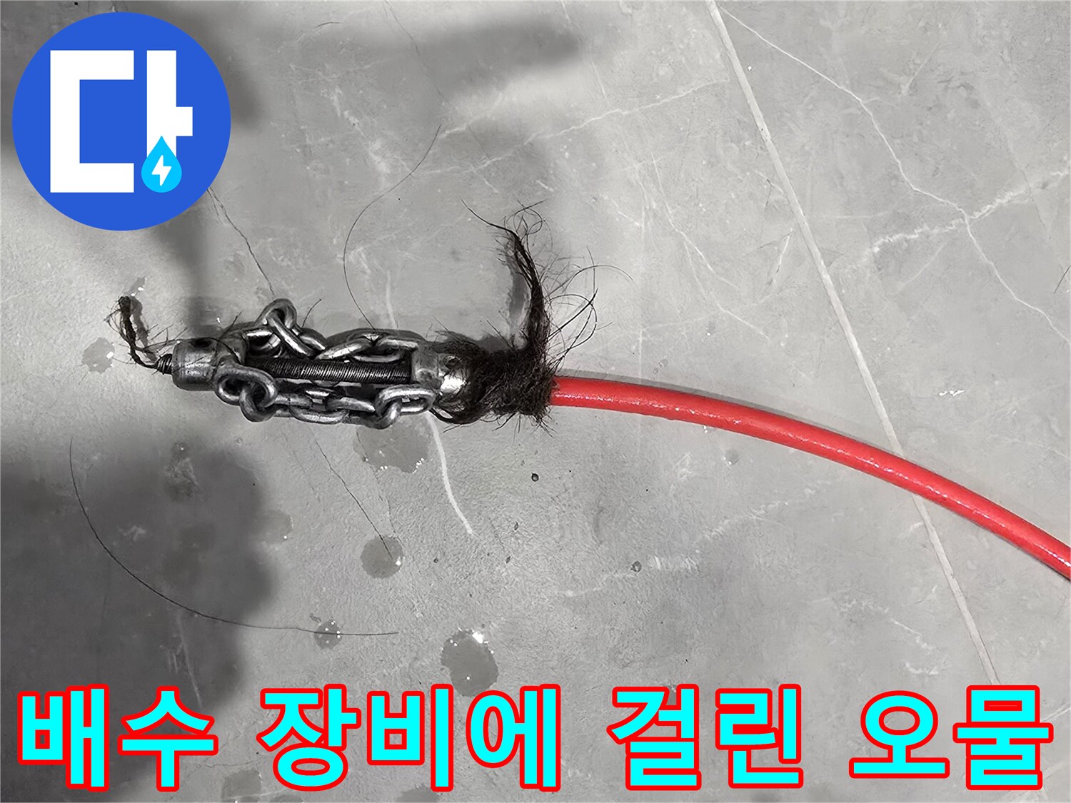 배관 청소용-스케일링 장비와 머리카락 뭉치