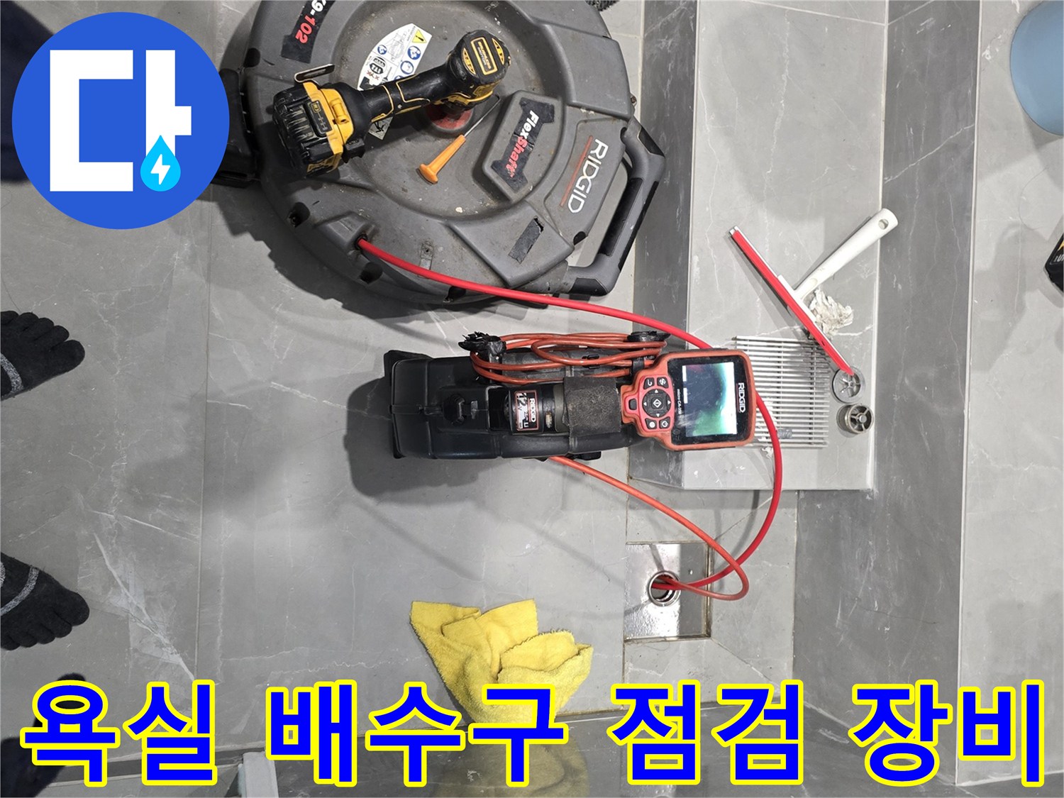배수구-내부-상태-확인을-위한-전문-장비-세팅