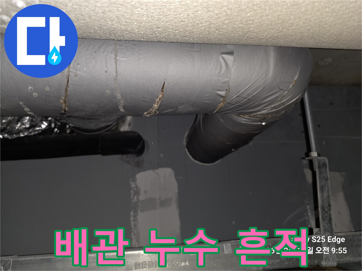 용인 수지 빌라 천장 배관의 물샘 흔적과 습기 상태