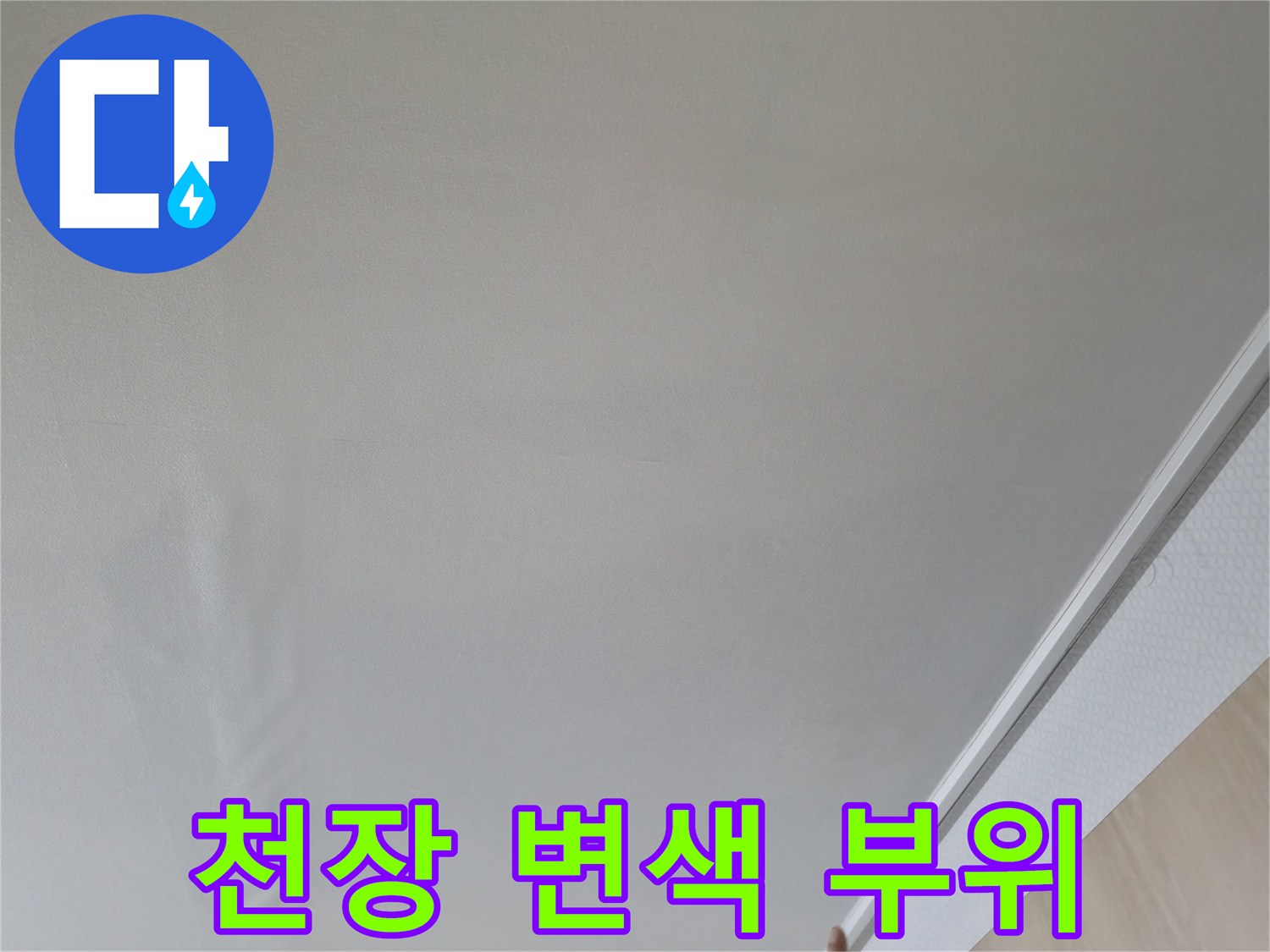 거실 천장-습기로 인해 발생한 도배지 변색 현상