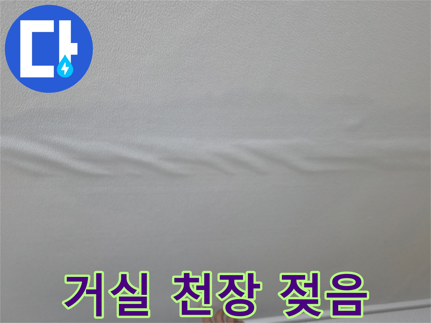 구로구 항동-거실 천장 벽지가 젖어 처진 모습