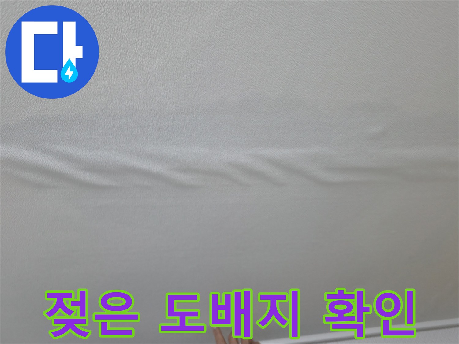 물샘으로 인해 팽창된 거실 천장 벽지 부위