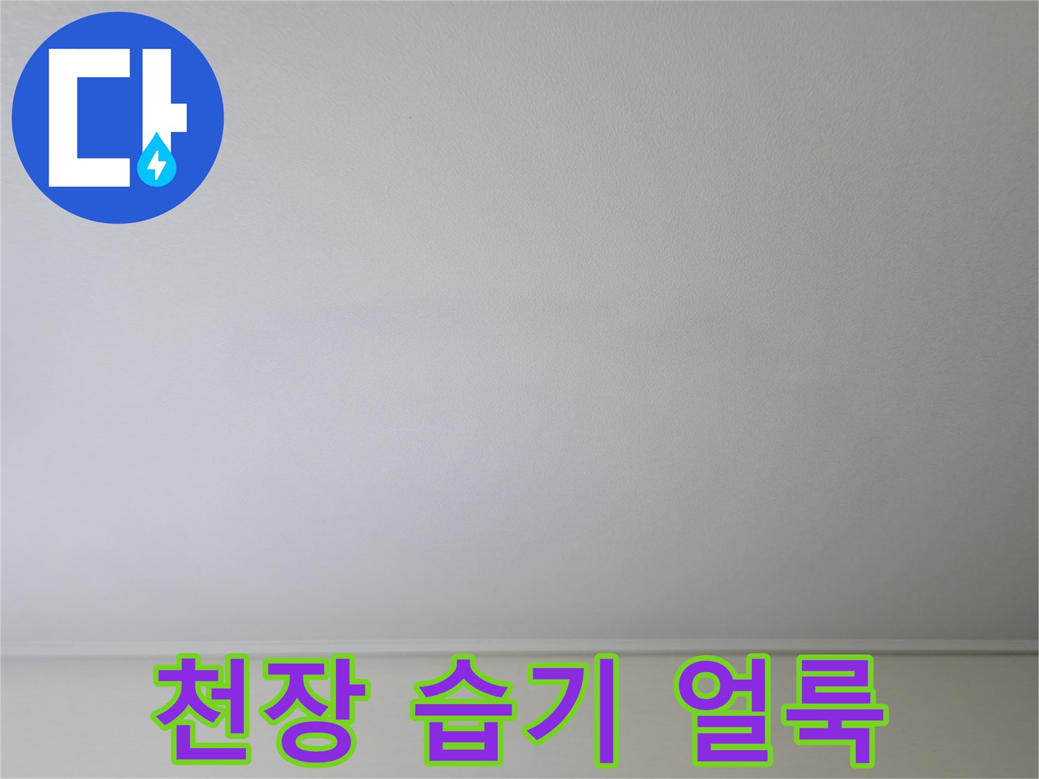 습기로 인해 변색된 거실 천장 부위