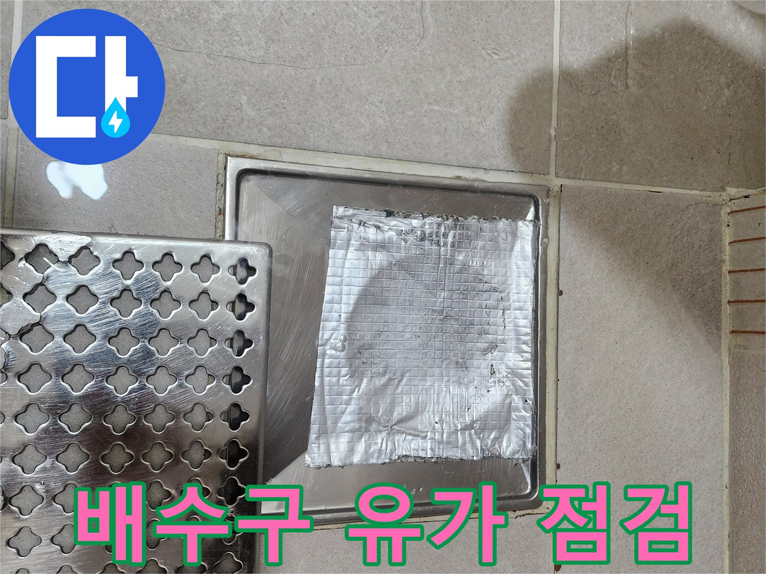 금속 재질의 배수구 커버와 은박지 마감 부위