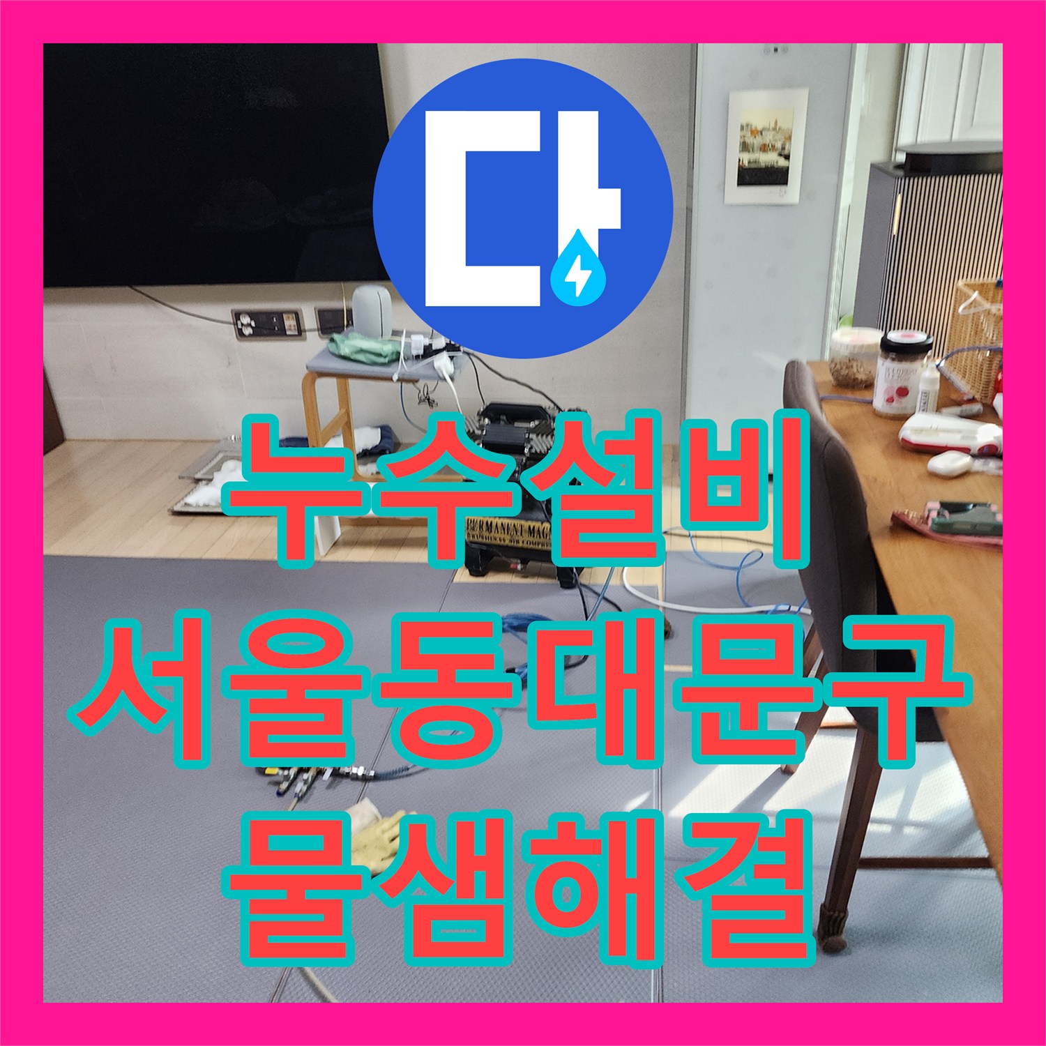 누수설비 서울 동대문구 7,8,9층 전 세대 정밀 검사로 물샘 해결