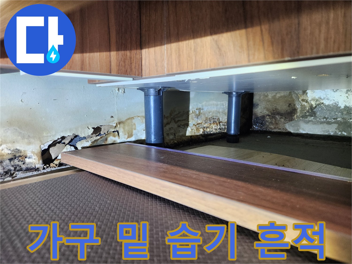 아파트 가구 하단부-벽면 오염 및 습기 상태 사진