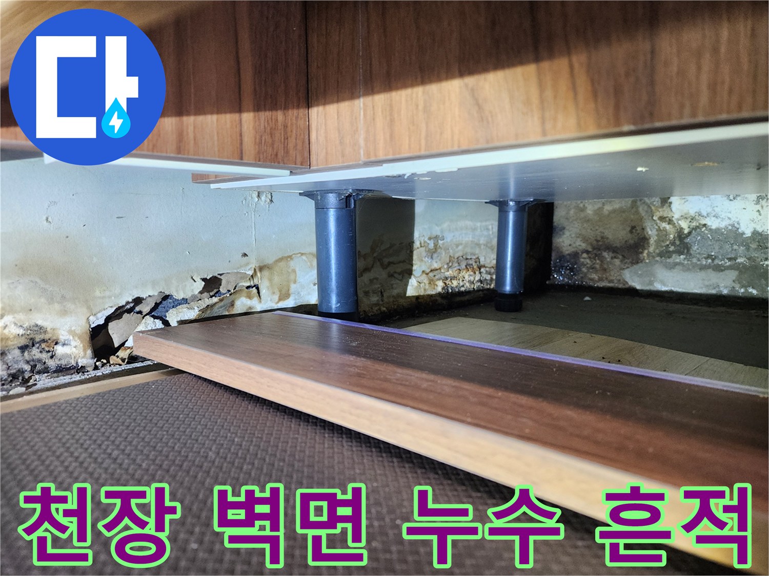 아파트-하부세대-천장-벽면-누수-오염-상태
