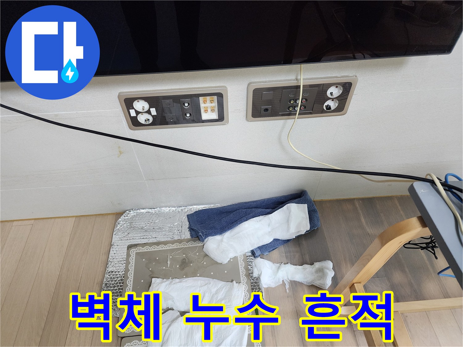 콘센트와 벽면 사이의 습기 및 노출된 전선