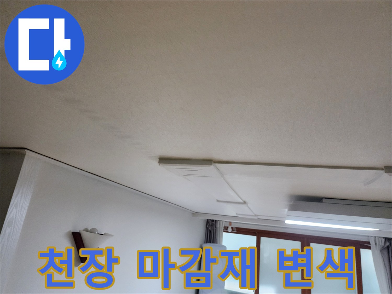 거실-천장-마감재-변색된-모습