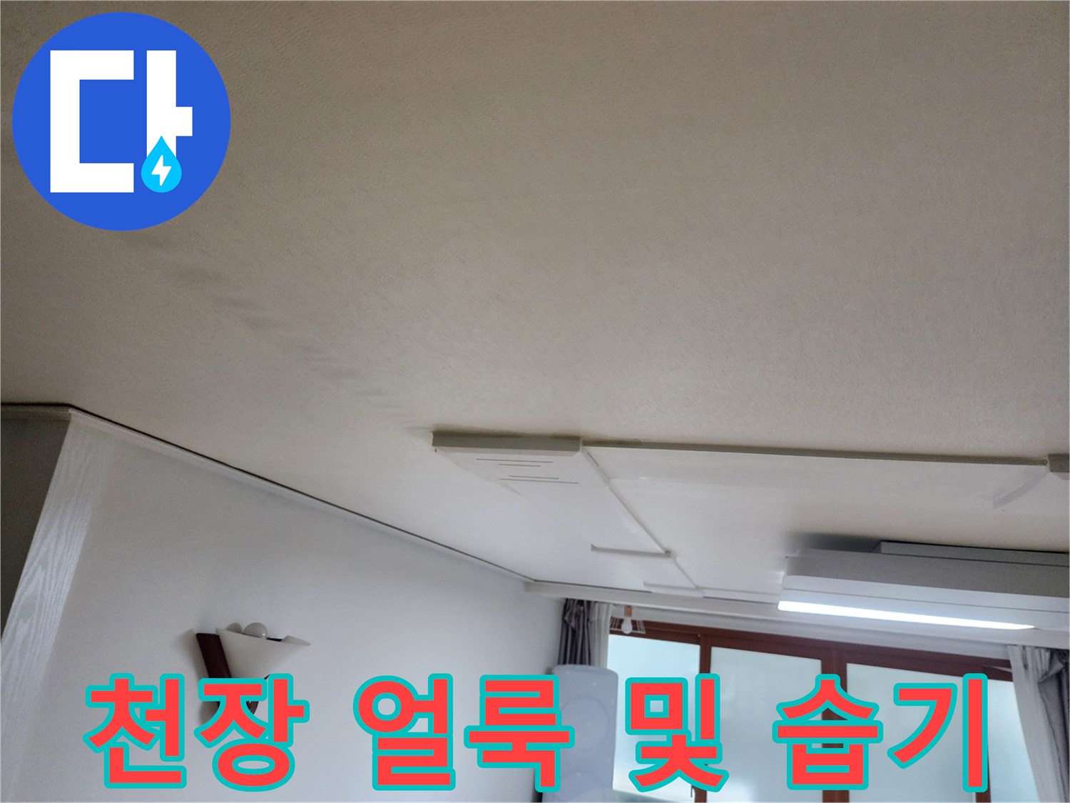 거실-천장-면-의-습기-및-얼룩