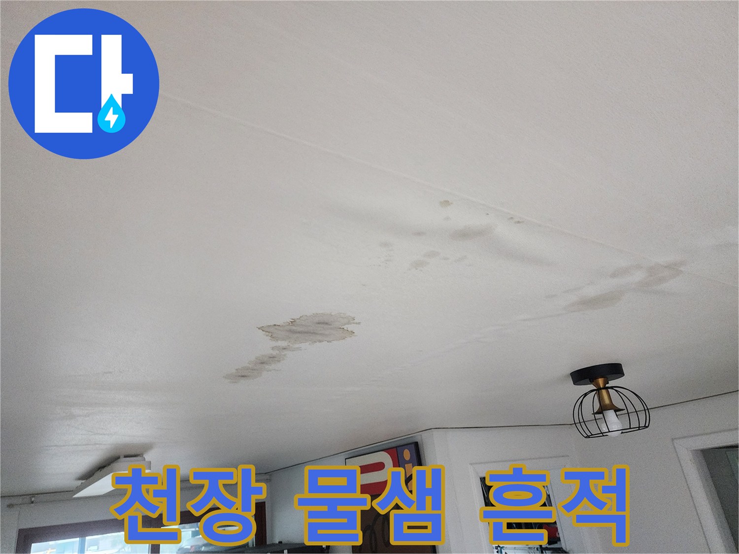 거실-천장-표면의-물샘-흔적과-얼룩
