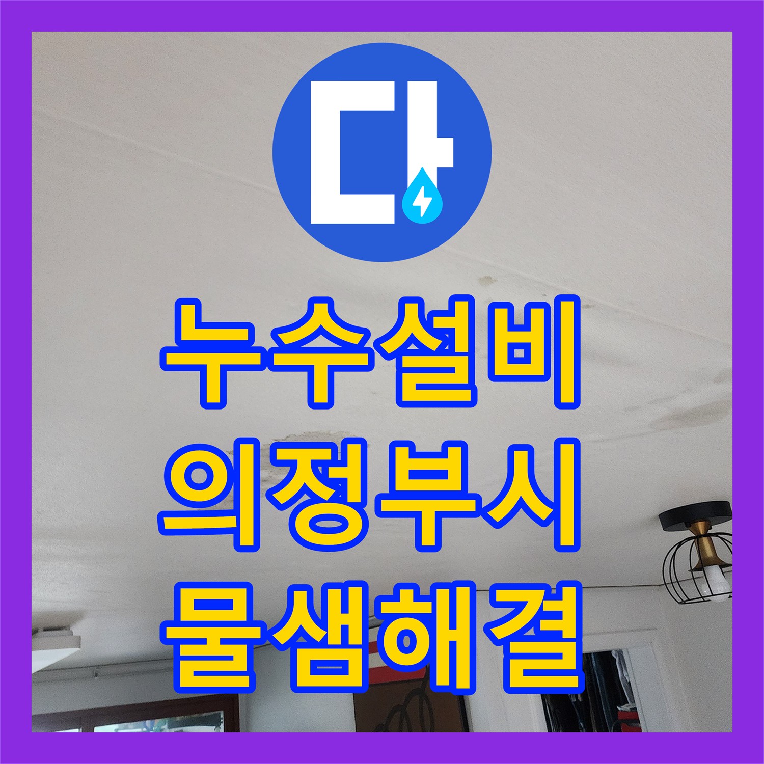 누수설비 의정부시 아랫집 거실 천장 누수 온수 배관 교체 공사