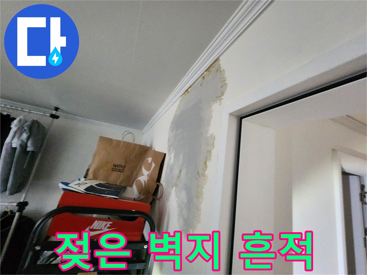 벽면-상단-부분적-습기-및-변색-사진