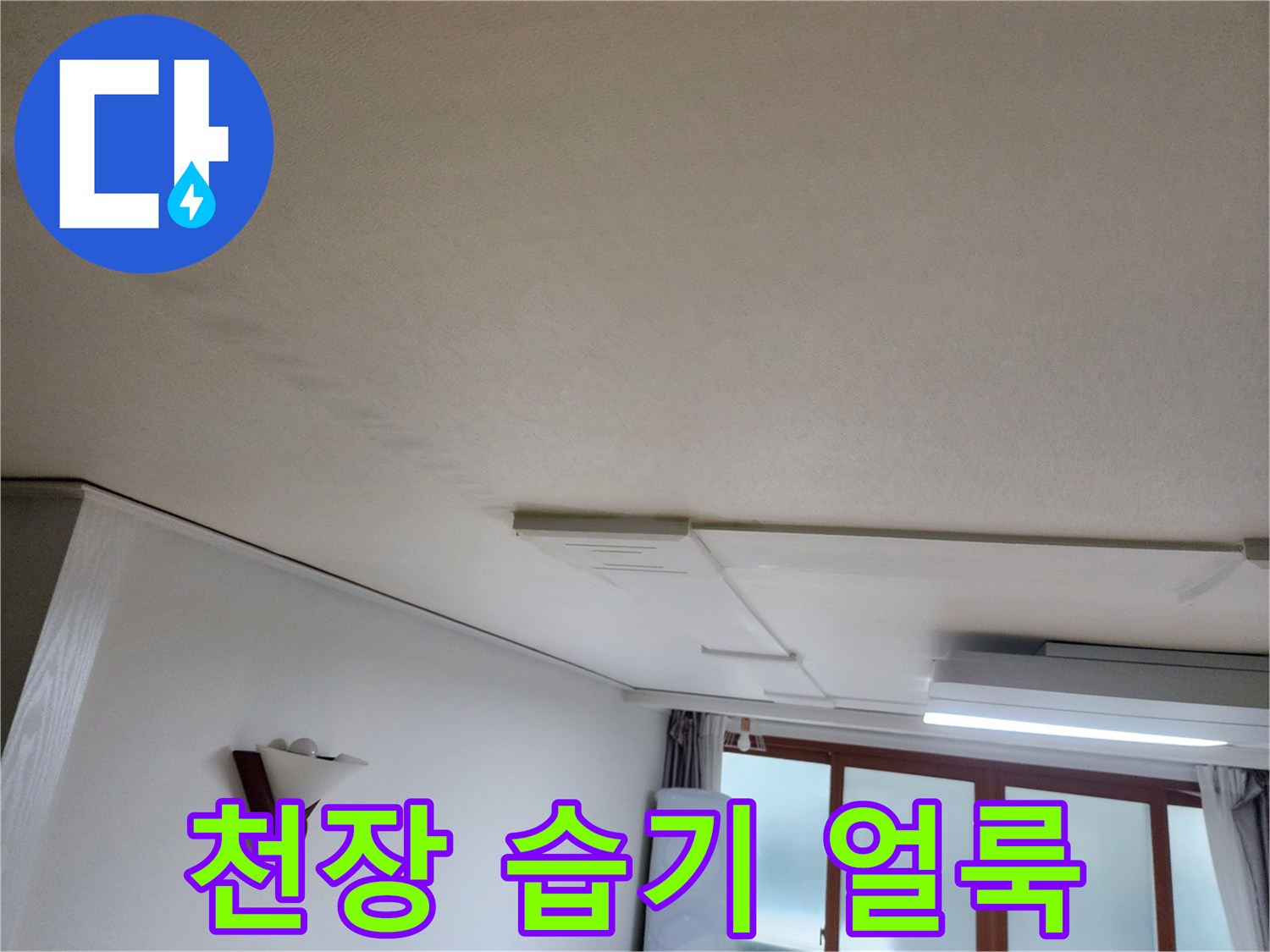 아랫집-거실-천장-습기-발생-상태