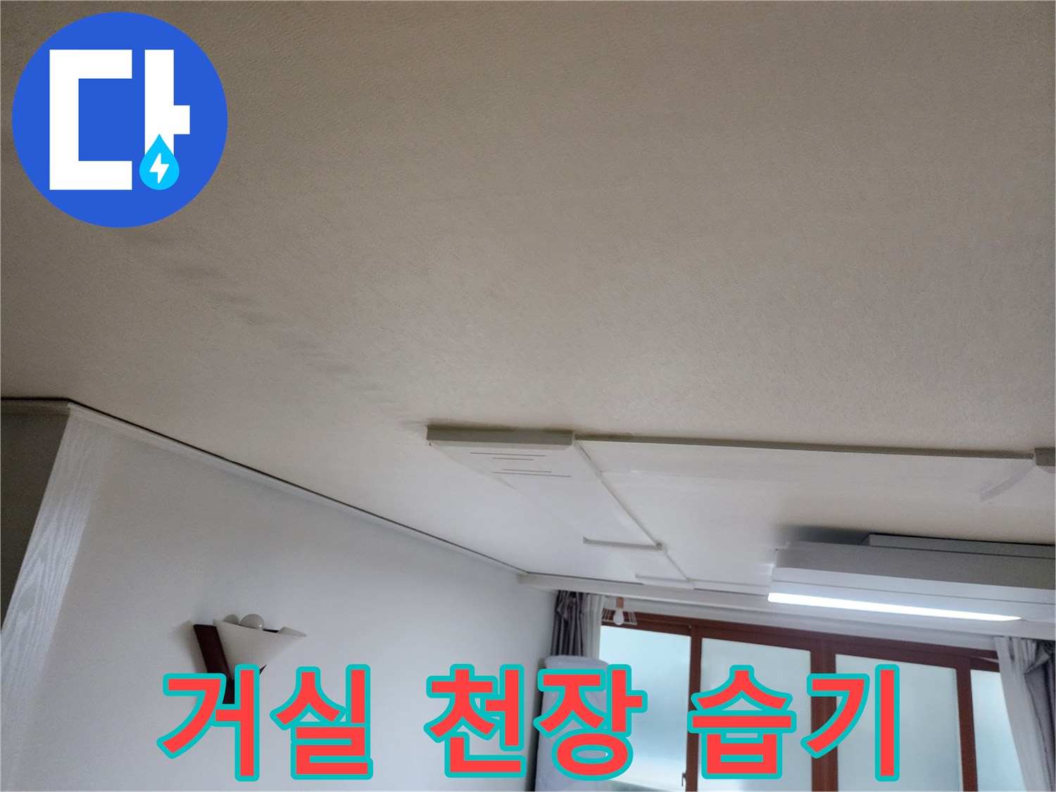 의정부-거실-천장-물샘-흔적-현장-사진