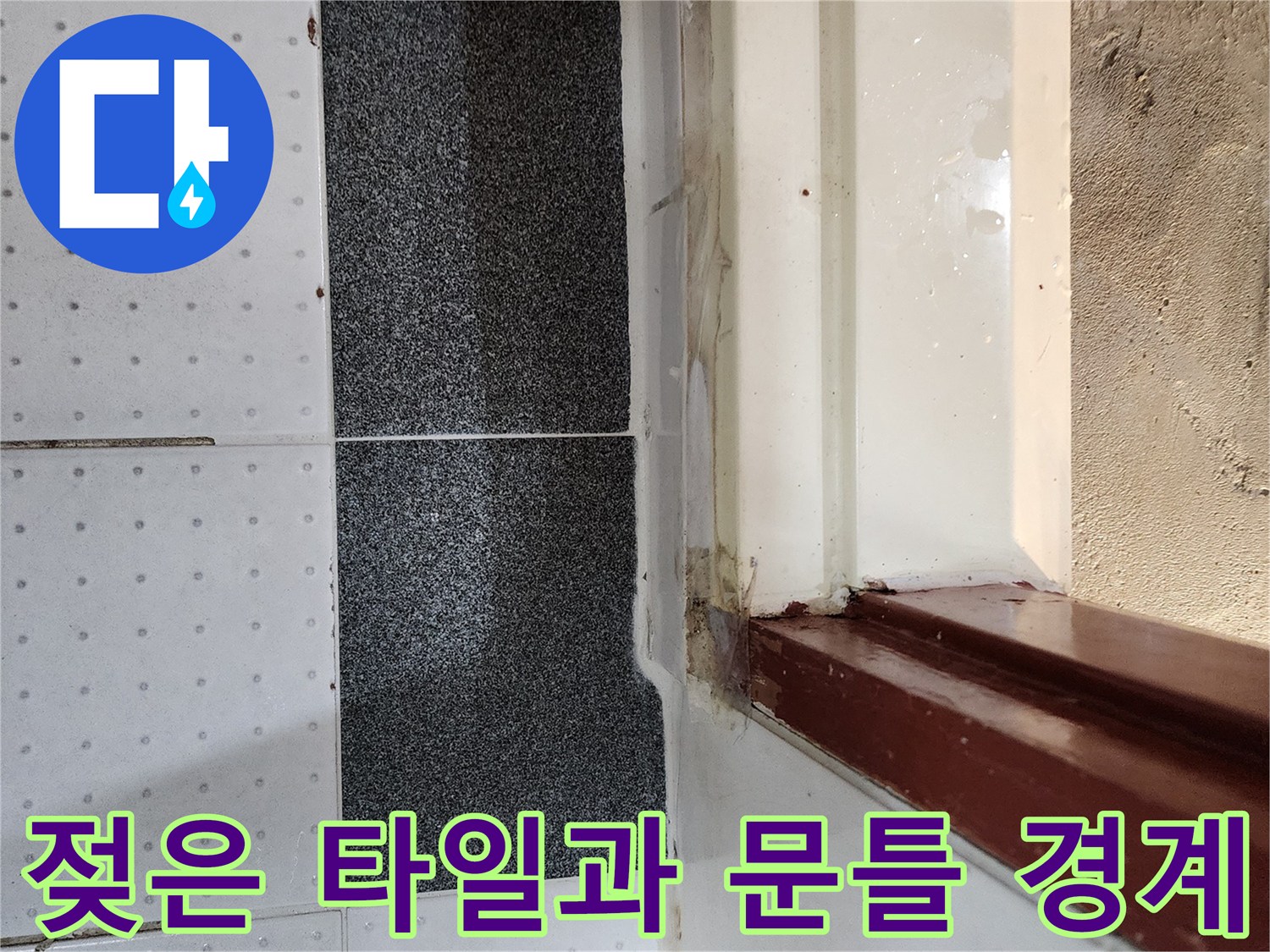 의정부 전좌동-물기가 스며든 화장실 입구 타일 마감
