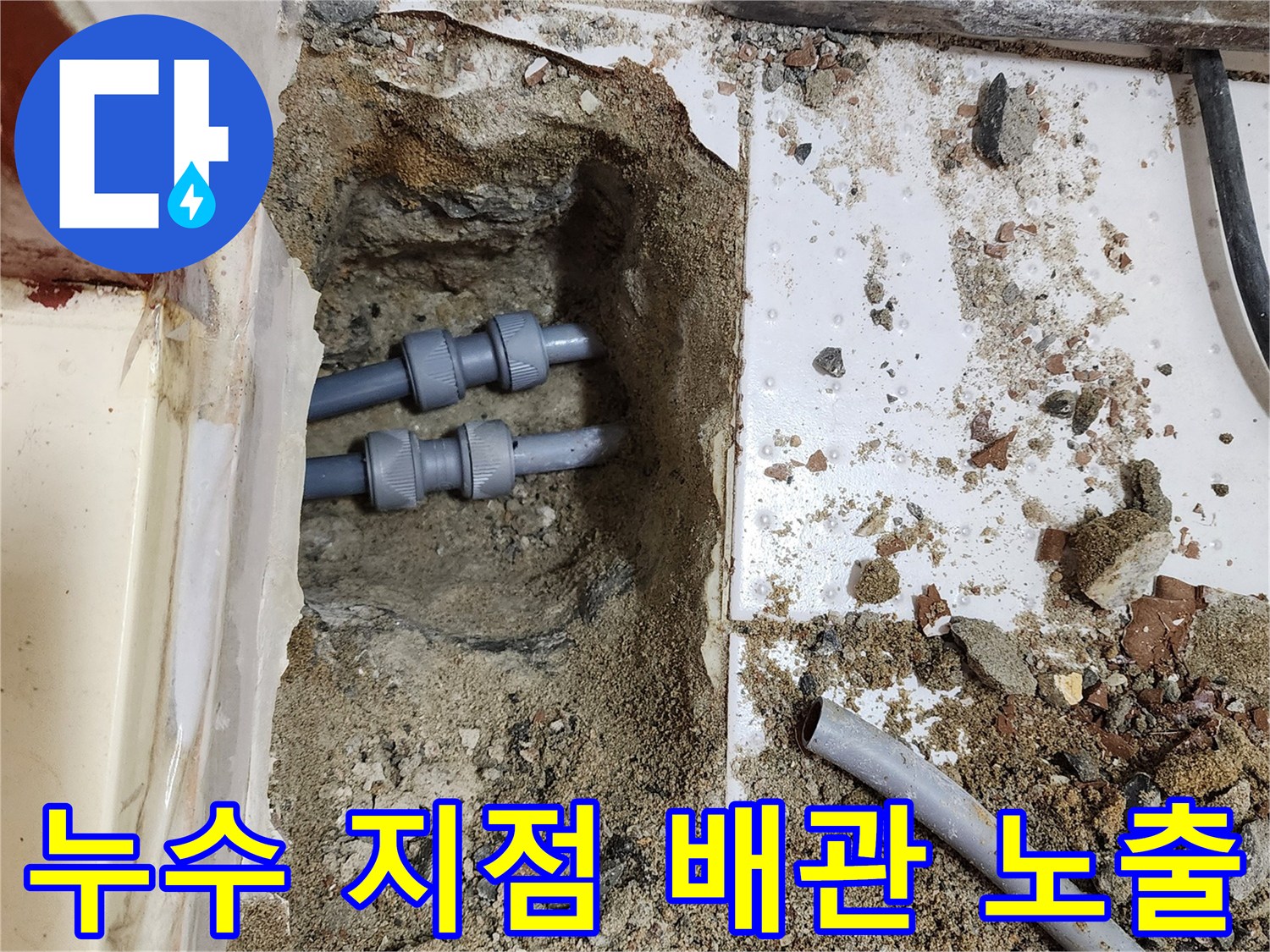 의정부-전좌동-온수-배관-누수-확인-사진