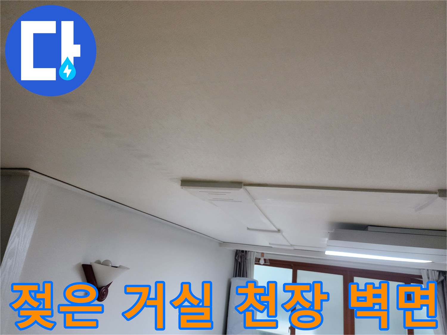 의정부 현장-누수로 인해 젖어버린 거실 천장