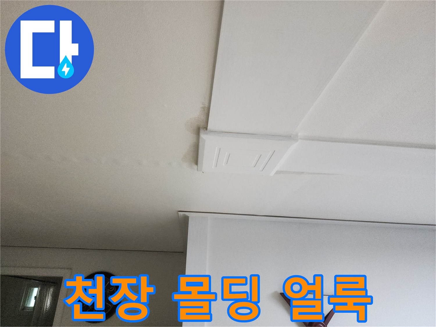 천장-몰딩-경계-부위의-습기-번짐