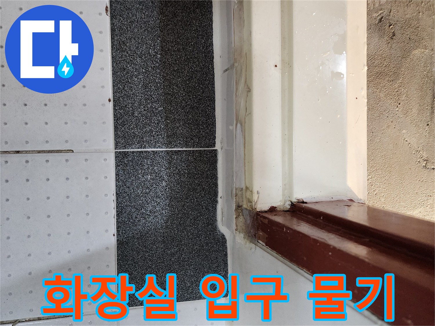 화장실-입구-타일-경계-부분의-습기-상태